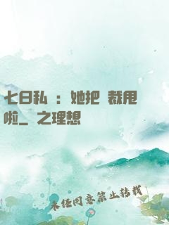 七日私寵：她把總裁甩啦
