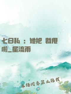 七日私寵：她把總裁甩啦