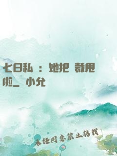七日私寵：她把總裁甩啦