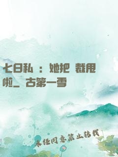 七日私寵：她把總裁甩啦