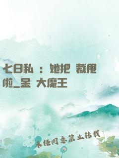 七日私寵：她把總裁甩啦