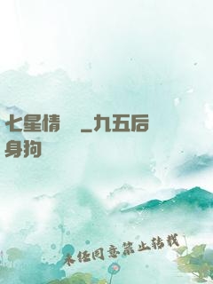七星情緣傳