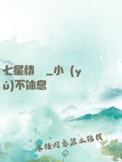 七星情緣傳