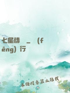 七星情緣傳
