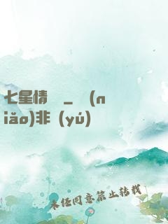 七星情緣傳