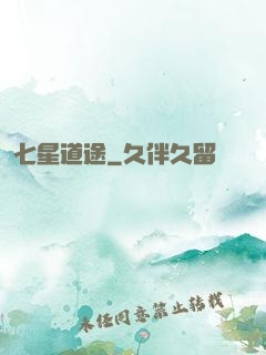 七星道途