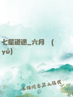 七星道途
