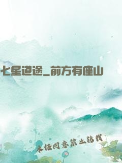 七星道途