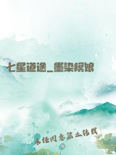 七星道途