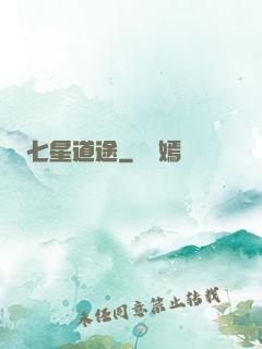 七星道途