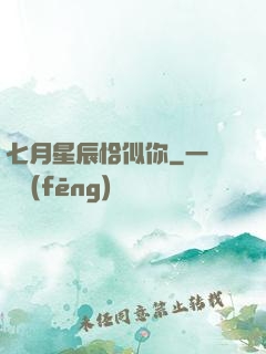 七月星辰恰似你