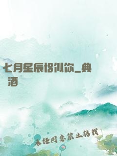 七月星辰恰似你