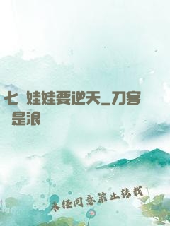 七歲娃娃要逆天