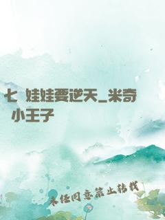 七歲娃娃要逆天