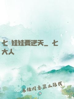 七歲娃娃要逆天