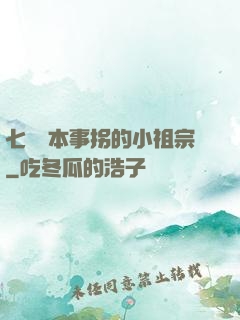 七爺憑本事拐的小祖宗