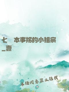 七爺憑本事拐的小祖宗
