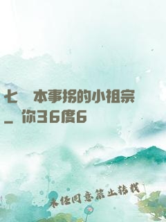 七爺憑本事拐的小祖宗
