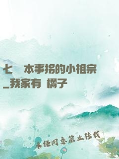 七爺憑本事拐的小祖宗