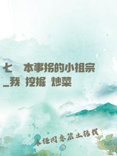 七爺憑本事拐的小祖宗