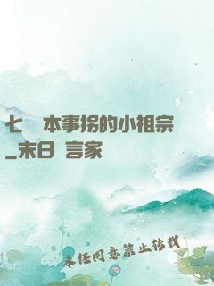 七爺憑本事拐的小祖宗