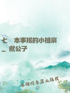 七爺憑本事拐的小祖宗