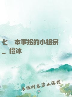 七爺憑本事拐的小祖宗