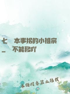 七爺憑本事拐的小祖宗