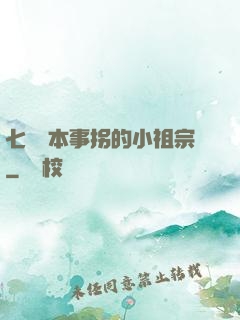 七爺憑本事拐的小祖宗
