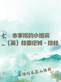 七爺憑本事拐的小祖宗
