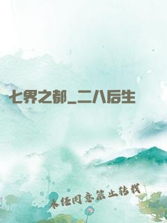 七界之都