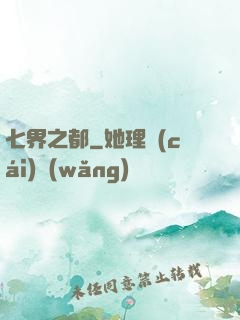 七界之都