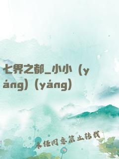 七界之都