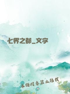 七界之都