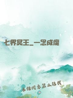 七界冥王