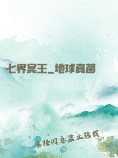 七界冥王