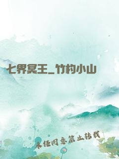 七界冥王