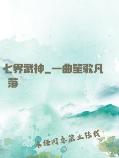 七界武神