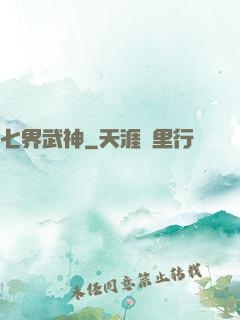 七界武神