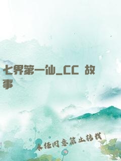 七界第一仙