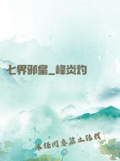 七界邪皇