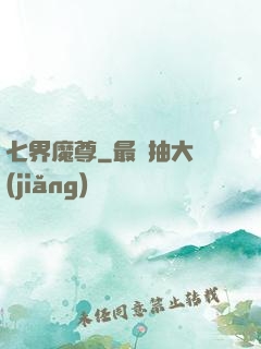 七界魔尊