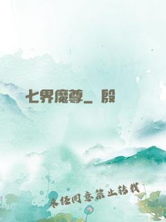 七界魔尊