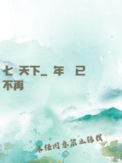 七絕天下