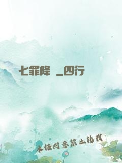 七罪降臨