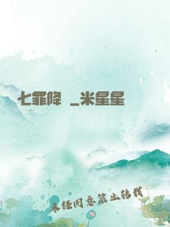 七罪降臨