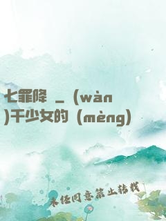 七罪降臨