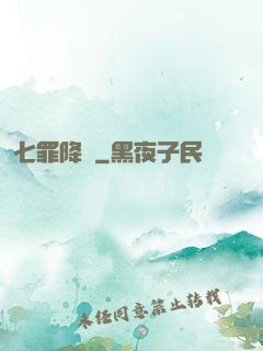 七罪降臨