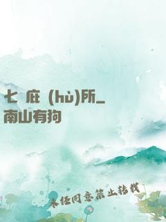 七號庇護(hù)所