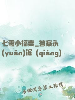 七零小福妻